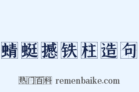 蜻蜓撼铁柱造句是什么意思的图片